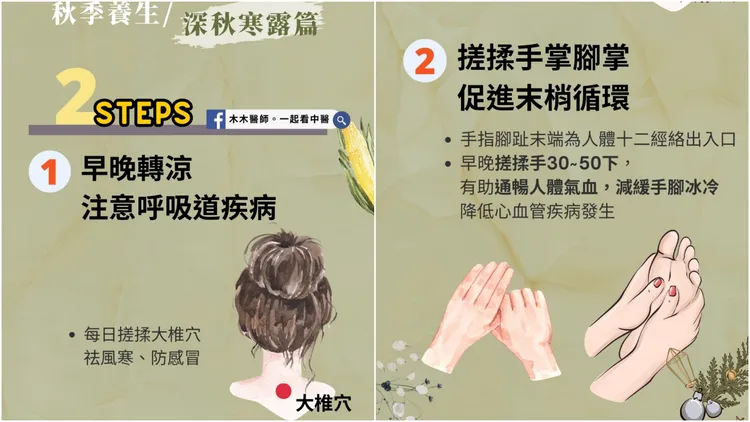 木木醫師教2招「防寒抗涼燥」。翻攝自臉書粉專「木木醫師。一起看中醫」