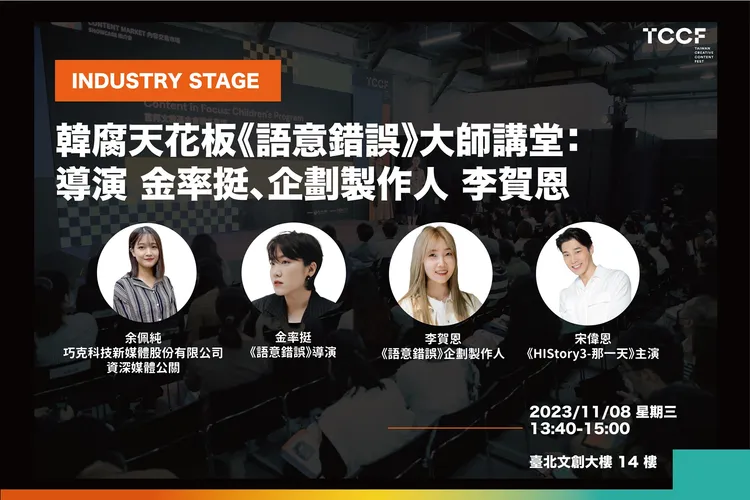 LINE TV和文策院共同舉辦的大師講堂，將於「2023 TCCF創意內容大會」INDUSTRY STAGE登場。文策院提供