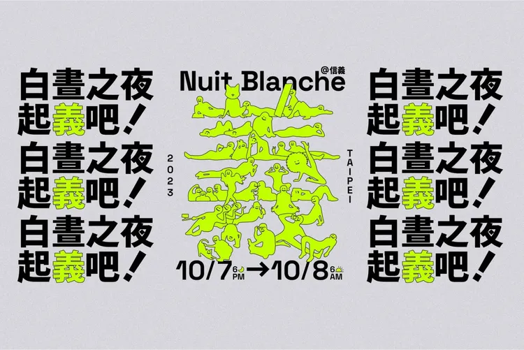 2023台北白晝之夜主題「起義吧！」。白晝之夜提供