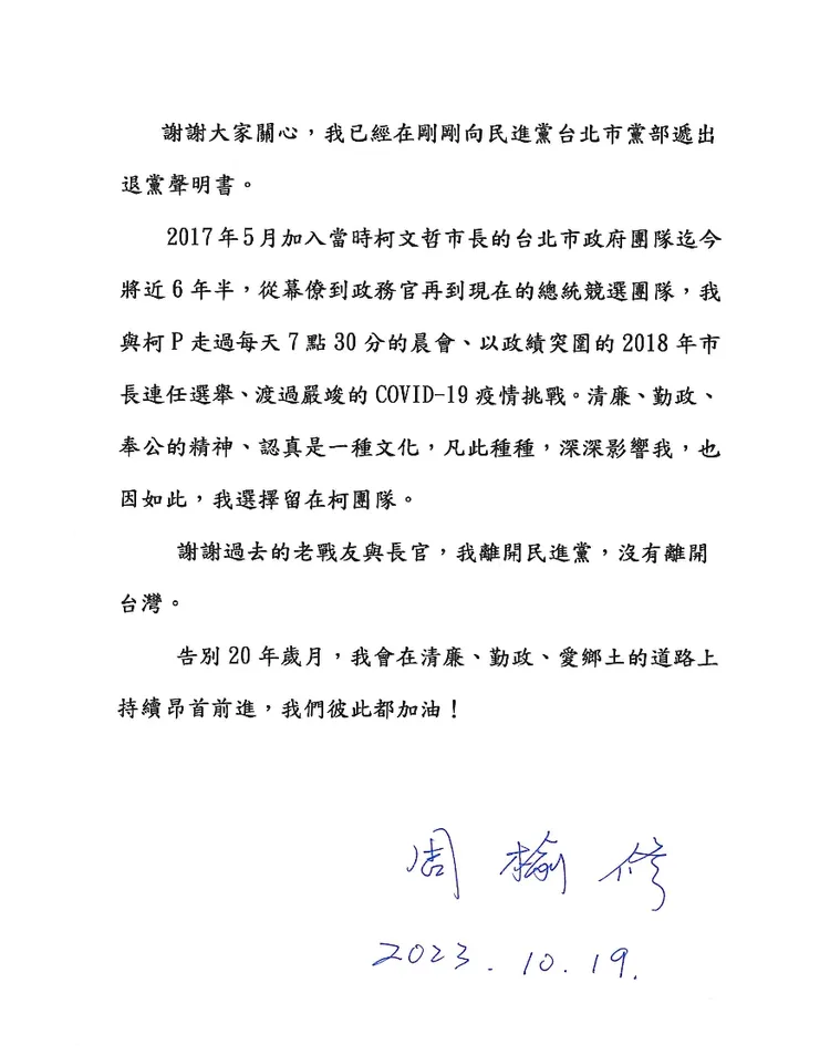 周榆修的退黨聲明。民眾黨提供