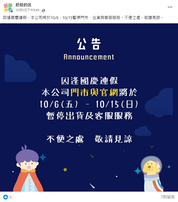 10月初才說逢國慶連假，暫停門市營運，後續又稱是「門市整修」。翻攝臉書「奶娃的店」