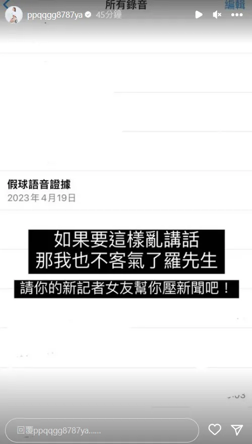 千芮貼出4/19的「假球錄音證據」截圖。翻攝自千芮IG