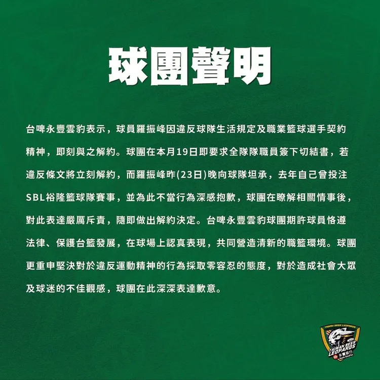 台啤永豐雲豹聲明與羅振峰解約。取自球團粉專