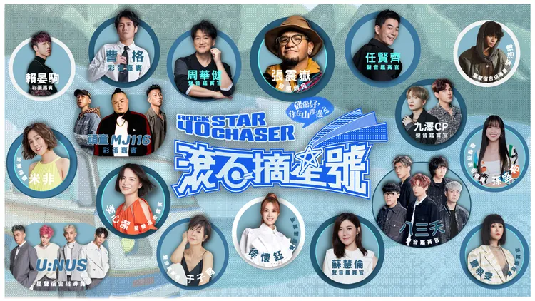 15組巨星力挺《滾石摘星號》，話題性十足。TVBS提供