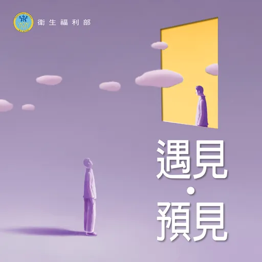 溝通生死新觀念　為離世預作準備　衛生福利部Podcast《遇見，預見》第二季重磅推出
