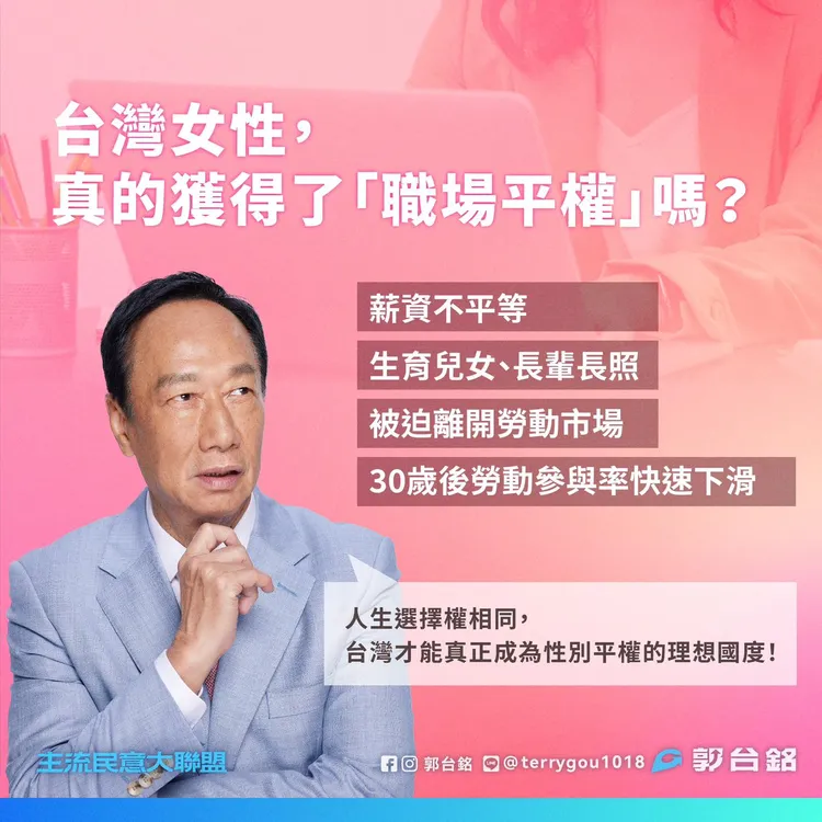郭台銘指出當今女性職場困境。翻攝自郭台銘臉書