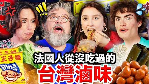 台灣滷味迷倒法國人 老外一吃入魂懇求:拜託你們來開滷味店