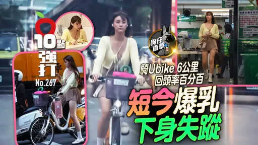壹蘋10點強打|短今爆乳下身失蹤 騎Ubike 6公里回頭率百分百(狗仔直擊)