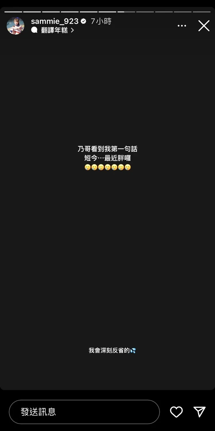 短今隨後PO出，乃哥看到她的第一句話「最近胖囉」，並表示會深刻反省。翻攝短今IG