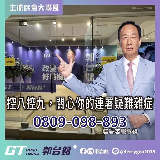 總統現正連署中!郭台銘「控八控九」關心你 專人服務專線曝光