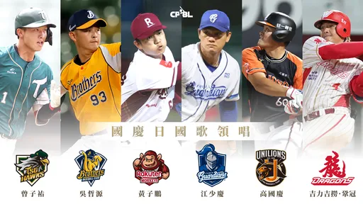 雙十國慶大典　中職6球星將擔任領唱人員