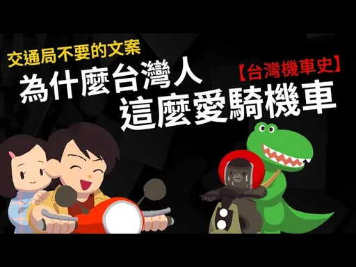 台灣人為何愛騎機車?原因好心酸! 百萬網紅被交通局退件影片曝光