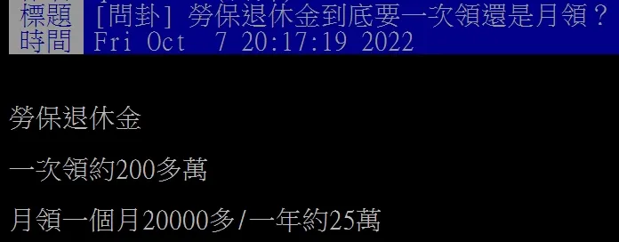 鄉民詢問，勞退金是一次領完？還是按月領比較好？翻攝自論壇PTT