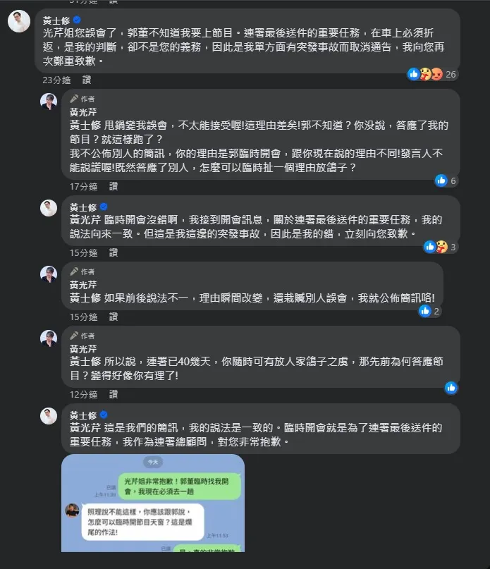 黃士修不斷在臉書留言和黃光芹解釋並道歉。翻攝黃光芹臉書