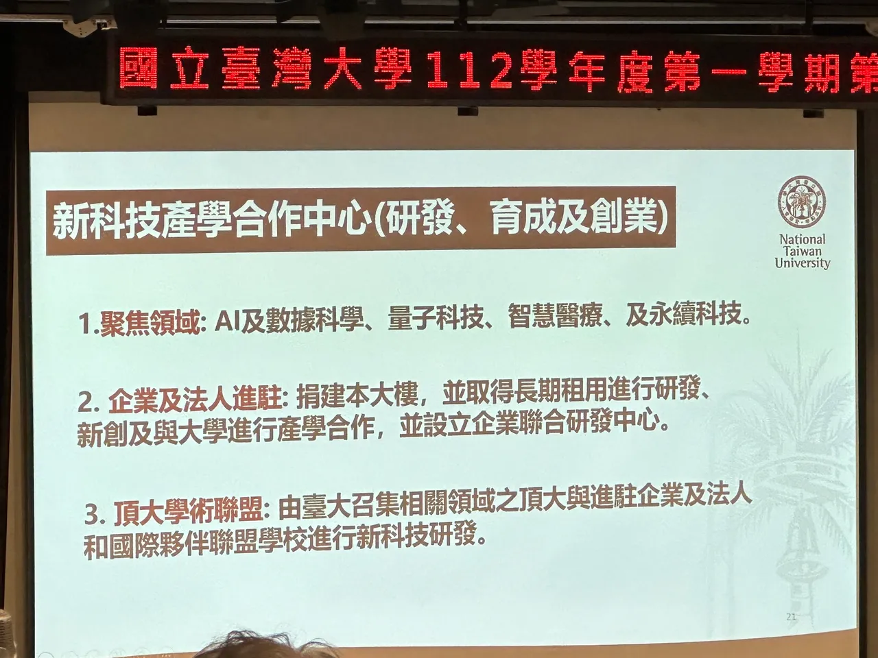 台大竹北校區新科技產學合作中心規劃,圖為陳文章簡報內容。王良博攝