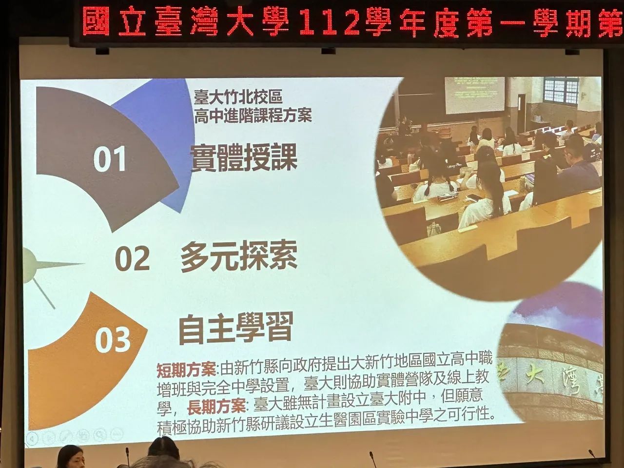 台大竹北校區高中進階課程方案規劃,圖為陳文章簡報內容。王良博攝
