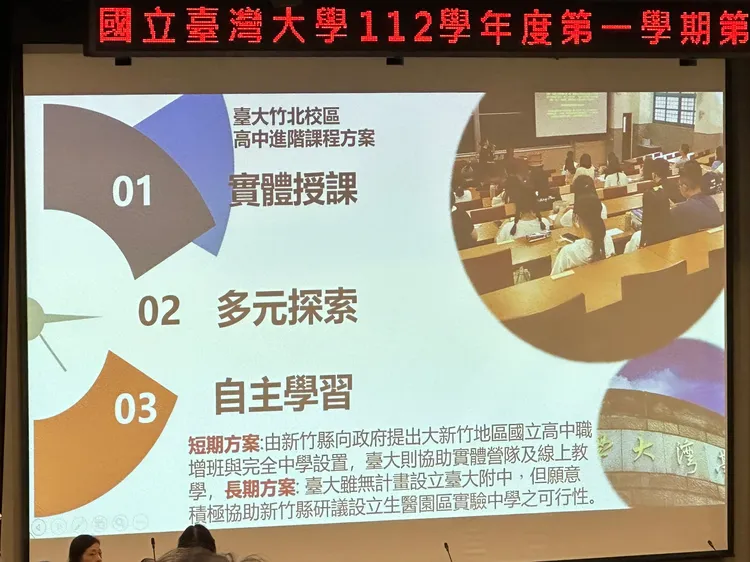 台大竹北校區高中進階課程方案規劃，圖為陳文章簡報內容。王良博攝