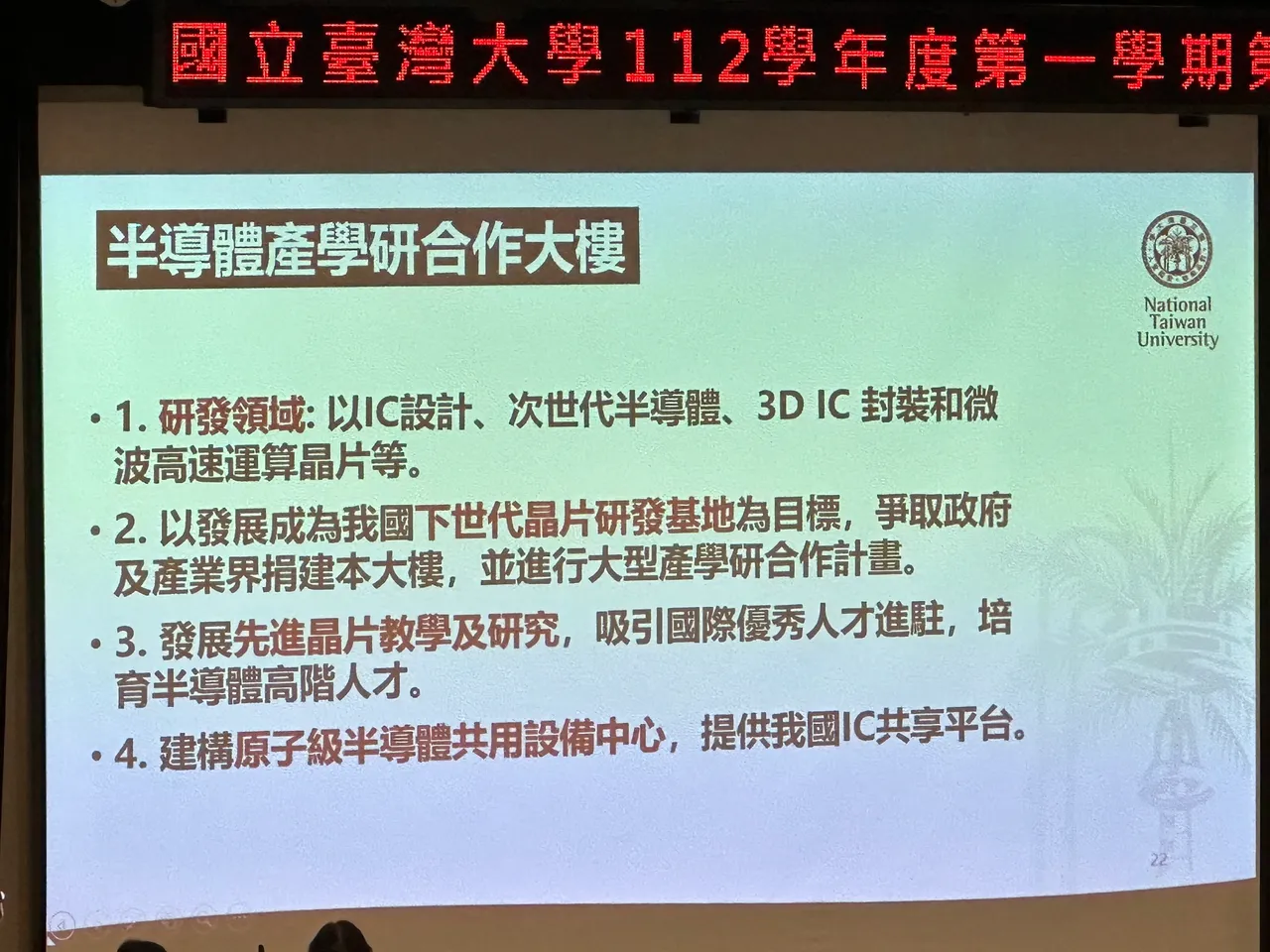 台大竹北校區半導體產學研合作大樓規劃,圖為陳文章簡報內容。王良博攝
