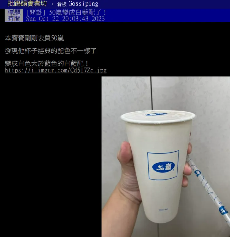 鄉民發現50嵐杯子顏色變了。翻攝自批踢踢