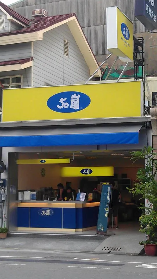 50嵐店面以黃色和藍色為基礎，相當亮眼。翻攝自50嵐崇善店臉書