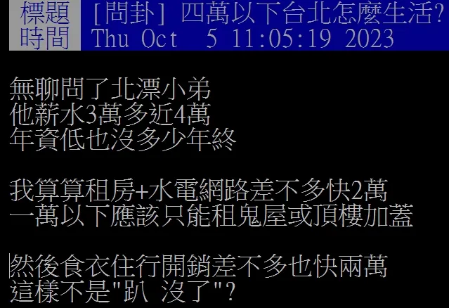 北漂弟弟的收支，讓PO鄉民大嘆4萬元在台北怎生活？翻攝自論壇PTT