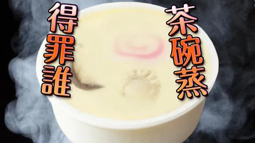 「长得像茶碗蒸」到底什么意思?一句话引乱 网曝惊恐经历