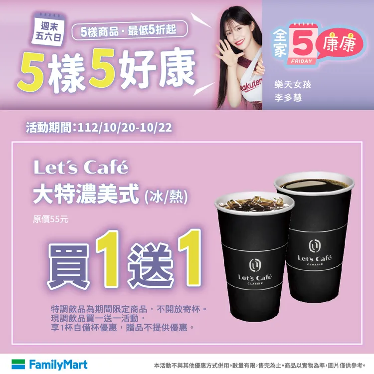 全家每週五的全家康康五活動。業者提供