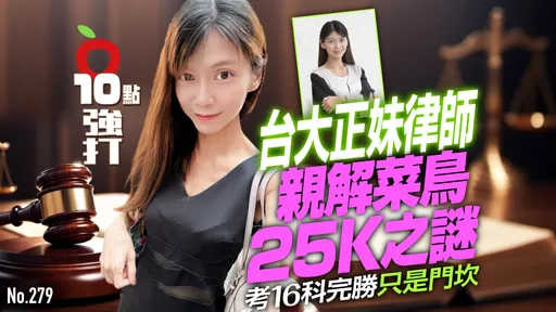 壹苹10点强打|台大正妹律师亲解菜鸟25K之谜! 考16科完胜只是门坎