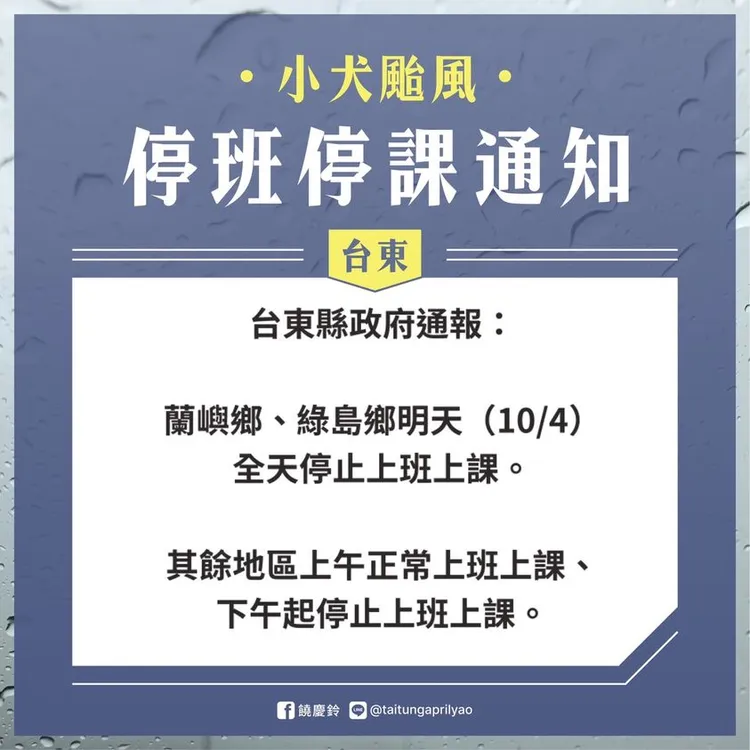 台東縣除綠島蘭嶼全天放假外，其餘縣境下午才停班停課。取自饒慶鈴臉書