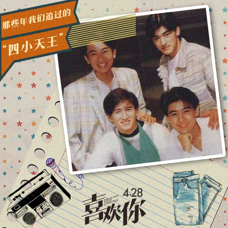 吳奇隆（前排左起）、林志穎、蘇有朋（後排左起）、金城武曾被封為「台灣四小天王」。翻攝電影喜歡你微博