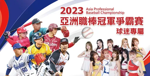 棒球熱！2023亞洲職棒冠軍爭霸賽「台灣最強應援團」席次限量加開