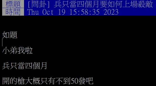 發文者說自己上戰場只能挨子彈，沒啥作用。翻攝自論壇PTT