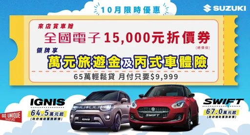 SUZUKI全車系限時購車優惠登場