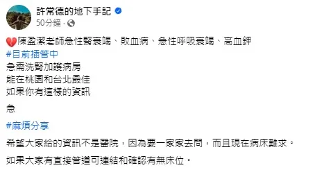 許常德發文急找洗腎加護病房。翻攝許常德臉書