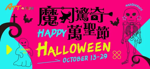 ATT 4 FUN魔幻驚奇萬聖節!鬼怪蜃樓夜娛樂,相揪鬼友齊聚變裝玩抓鬼來夜趴