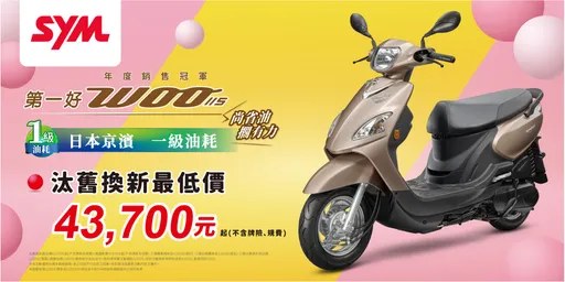 慶雙十國慶　Sym第一好WOO最低43,700元即可擁有
