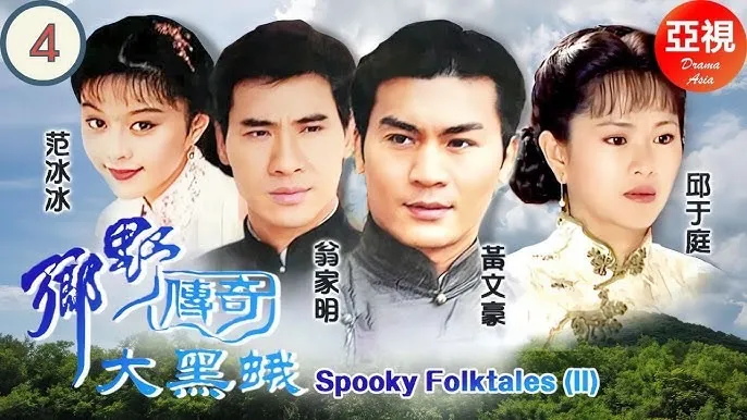 邱于庭（右起）、黃文豪、翁家明和范冰冰曾合作過《大黑蛾》。邱于庭提供
