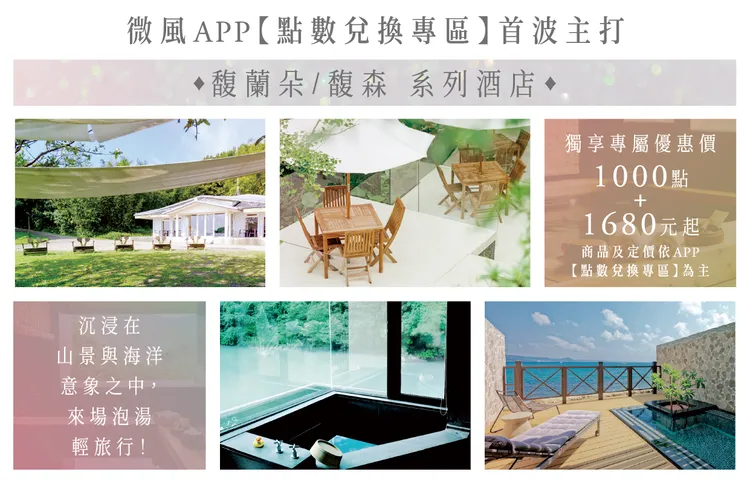 酬賓點數兌換好禮，首波主打溫泉酒店輕旅行。