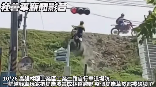 越野車隊12騎士硬上 影片曝光!堤岸草皮輾成「光禿禿」
