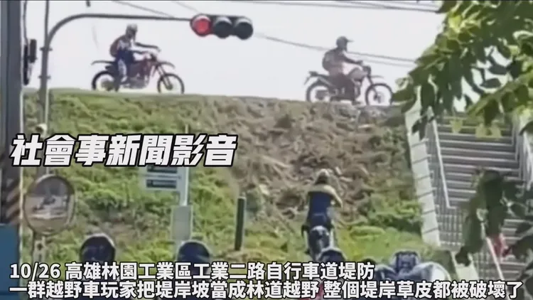 越野車玩家不斷來回反覆衝向堤防斜坡破壞堤岸草皮取樂。取自社會事新聞影音