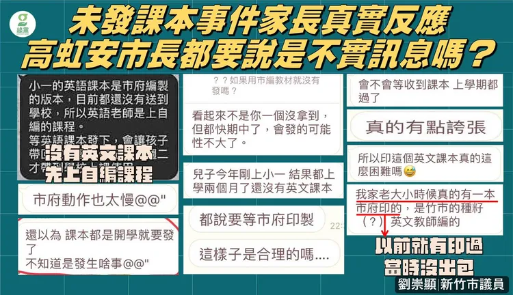 新竹市議員劉崇顯貼出家長真實反應，痛罵高虹安暗指家長傳播不實訊息，令人傻眼。翻攝自劉崇顯臉書