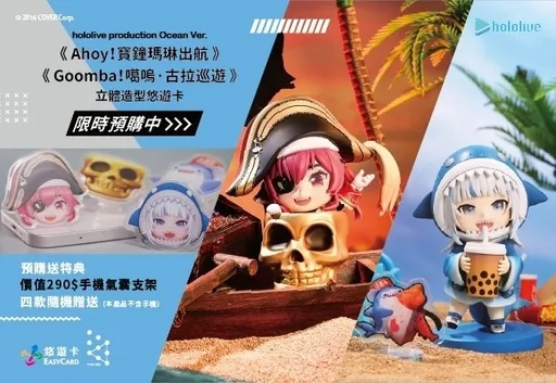 hololive production Ocean Ver.立體造型悠遊卡，邀您與鯊鯊＆船長一同啟航！