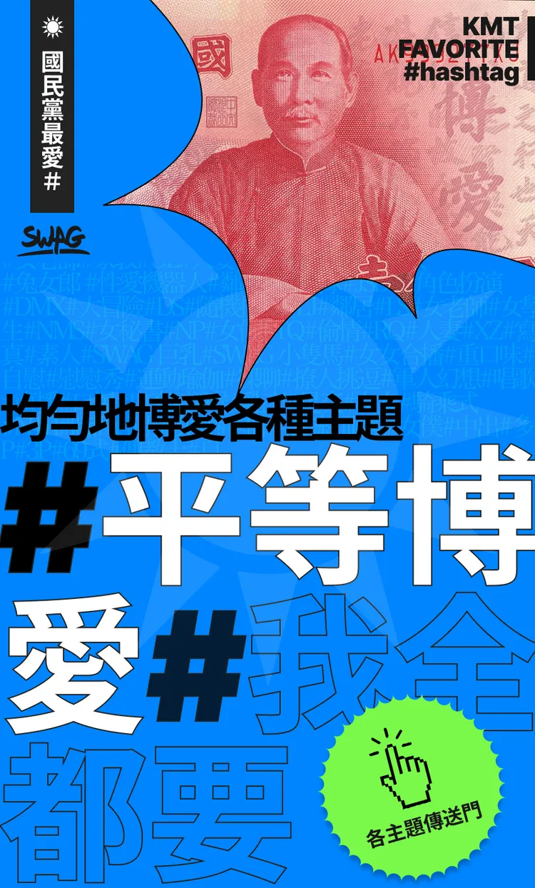 國民黨支持者熱愛各項性愛主題。