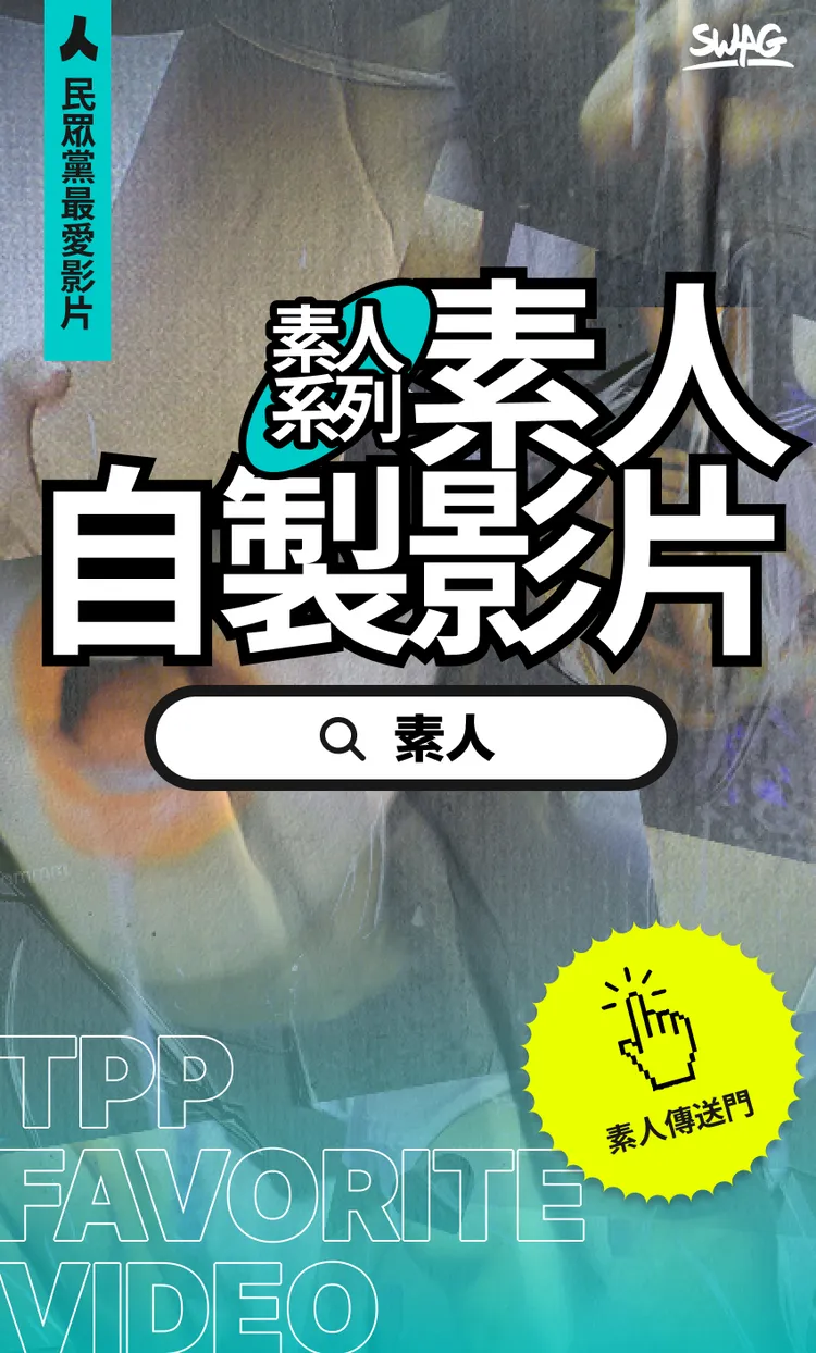 民眾黨支持者則偏好素人自製影片。