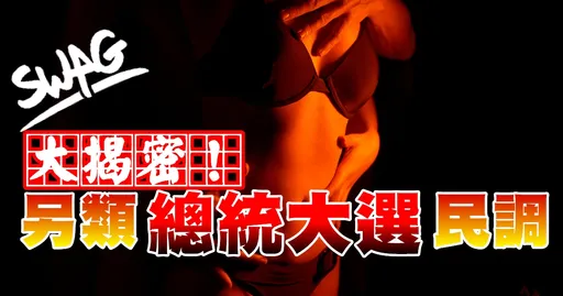 總統大選選誰?竟暗藏不同性癖!SWAG揭露你不知道的秘辛