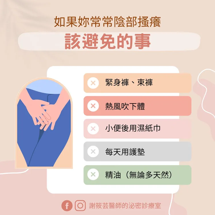 婦產科醫師謝筱芸提醒陰部搔癢不一定是黴菌感染，她提醒女性要避免這幾件事。翻攝《謝筱芸醫師的泌密診療室》粉絲頁