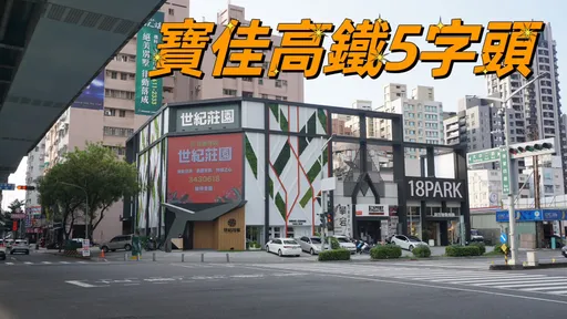 高市府推左營高鐵公辦都更　預售屋飆漲到5字頭成交