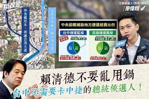 賴清德批盧秀燕害中捷藍線進度落後　藍選將揪真凶「其實是他」