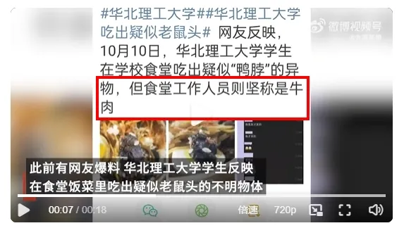 工作人員最初稱學生吃到的「不明物體」是牛肉。翻攝微博