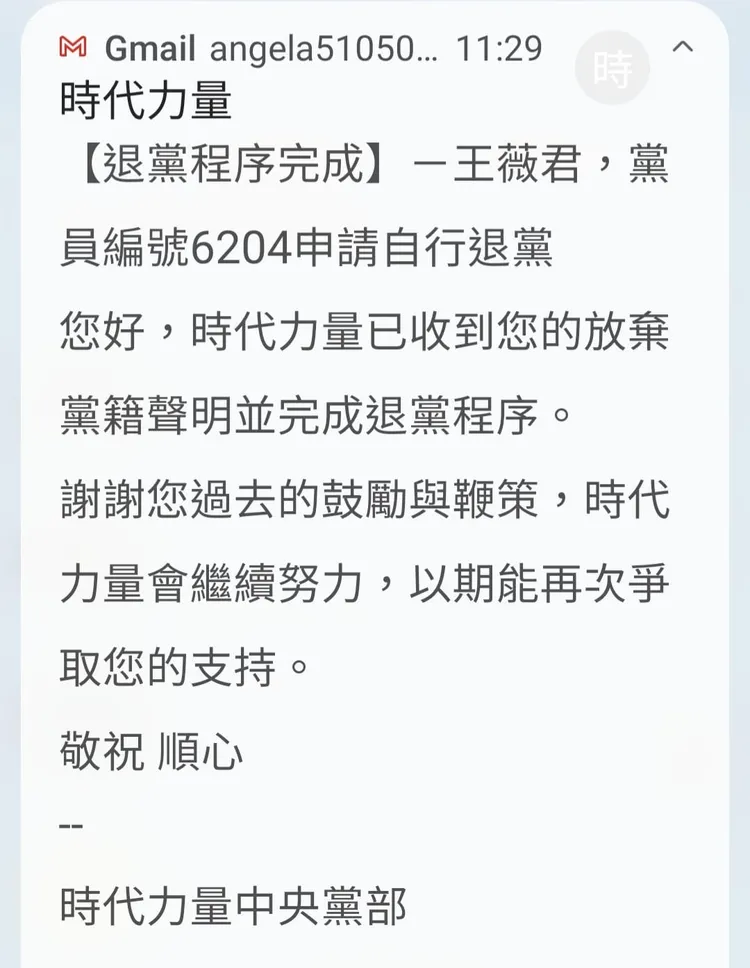 時力通知，已收到放棄聲明並完成退黨程序。翻攝自王薇君臉書